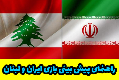 پیش بینی بازی ایران و لبنان (مقدماتی جام جهانی 2022) با بونوس رایگان
